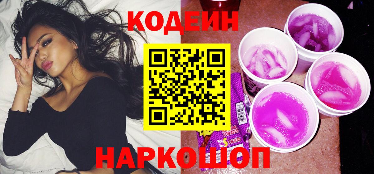 Кодеин Purple Drank Октябрьский